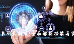 OKEx交易所最新版：全面解析功能与交易策略