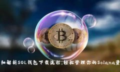 详细解析SOL钱包下载流程，轻松管理你的Solana资