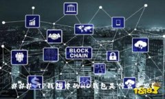 ### TP钱包中的HD钱包是什么意思？