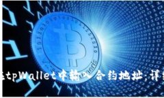 如何在tpWallet中输入合约地址：详细指南