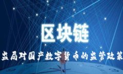 全面了解证监局对国产数字货币的监管政策与未