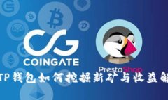 : TP钱包如何挖掘新矿与收益解析