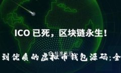 如何找到优质的虚拟币钱包源码：全面指南