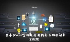 易币付APP官网版使用指南与功能解析