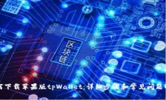 如何下载苹果版tpWallet：详细步骤和常见问题解答