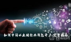如何申请以太坊经典钱包开户：完整指南