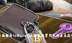 全面解析tpWallet：区块链数字钱包的未来趋势
