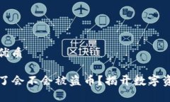 思考一个且的优质TP钱包不授权了会不会被盗币？
