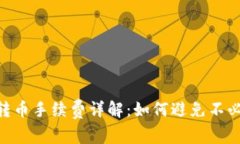 TokenIM转币手续费详解：如何避免不必要的损失