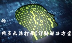 思考一个且的TP钱包薄饼网页无法打开？详解解决