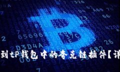 思考的如何找到tP钱包中的夸克链插件？详细指南