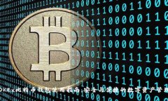 OKEx比特币钱包使用指南：安全与便捷的数字资产
