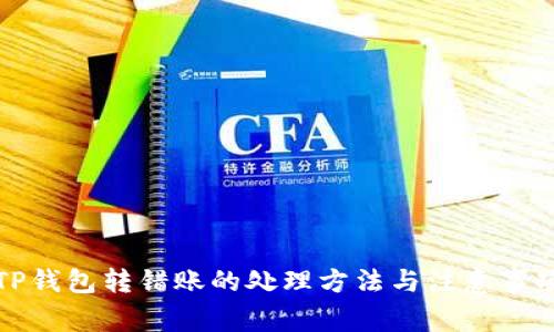 TP钱包转错账的处理方法与注意事项