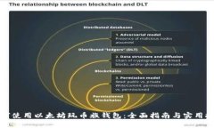 如何使用以太坊玩币族钱包：全面指南与实用技