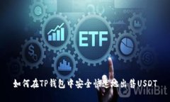 如何在TP钱包中安全快速地出售USDT