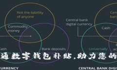 如何成功开通数字钱包补贴，助力您的生活更便