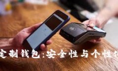 了解冷钱包定制钱包：安全性与个性化的完美结