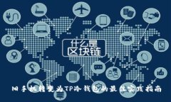 旧手机转变为TP冷钱包的最佳实践指南