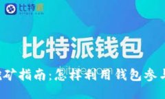 以太坊钱包挖矿指南：怎样利用钱包参与以太坊