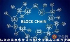如何取消数字货币钱包？完整指南与操作步骤