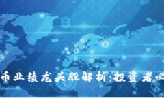 数字货币业绩龙头股解析：投资者必看指南