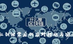 tpWallet私钥泄露后的应对措施与安全恢复指南