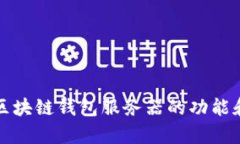 全面解析区块链钱包服务器的功能和选型指南