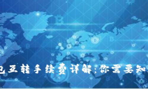 USDT钱包互转手续费详解:你需要知道的一切