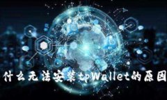 华为手机为什么无法安装tpWallet的原因及解决方案