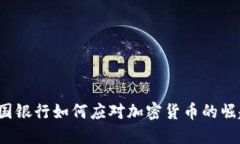 外国银行如何应对加密货币的崛起？