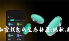 深入解析加密钱包的生态格局：现状、趋势与未