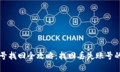 TP钱包账号找回全攻略：找回丢失账号的实用方法