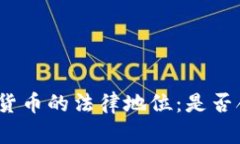 加密货币的法律地位：是否合法？