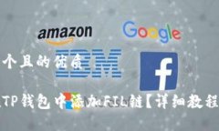 思考一个且的优质如何在TP钱包中添加FIL链？详细