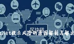 tpWallet提示风险的原因解析与解决办法