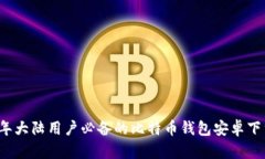 2023年大陆用户必备的比特币钱包安卓下载指南