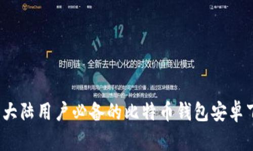 2023年大陆用户必备的比特币钱包安卓下载指南