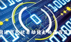 虚拟币转进钱包被自动转走的原因及解决方法
