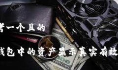 思考一个且的TP钱包中的资产显示真实有效吗？