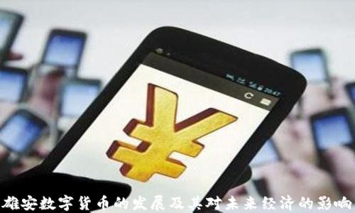 雄安数字货币的发展及其对未来经济的影响