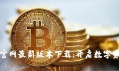 tpWallet官网最新版本下载：开启数字资产新体验