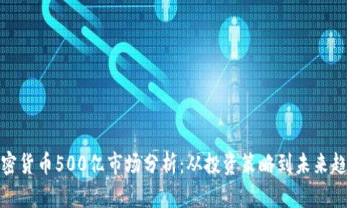 加密货币500亿市场分析:从投资策略到未来趋势