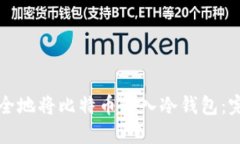 如何安全地将比特币转入冷钱包：完整指南