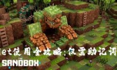  tpWallet使用全攻略：仅需助记词安全吗？
