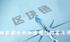 全球最安全的加密钱包推荐与评测