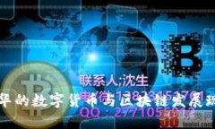 深圳龙华的数字货币与区块链发展现状分析