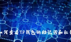 如何查看TP钱包的助记词和私钥