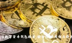 2023年最佳数字货币钱包推荐：安全性、易用性与