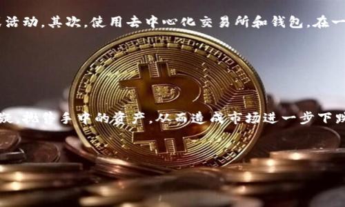 biao ti/biao ti政府是否有权冻结比特币钱包？/biao ti

比特币,钱包,政府,冻结/guanjianci

内容主体大纲：

1. 引言
   - 简介比特币及其钱包的概念
   - 政府的角色和职责

2. 比特币钱包的性质
   - 定义及类型
   - 比特币交易的去中心化特征

3. 政府干预的背景
   - 反洗钱和反恐融资需求
   - 国家安全与市场稳定

4. 政府冻结比特币钱包的案例
   - 实际操作的案例分析
   - 相关法律法规

5. 冻结比特币钱包的法律依据
   - 各国法律框架的差异
   - 国际合作与监管

6. 影响与后果
   - 对用户的影响
   - 对比特币市场的影响

7. 未来展望
   - 政府与加密货币的关系演变
   - 技术的发展与监管的适应

8. 常见问题解答
   - 提出六个相关问题并解答

---

### 1. 引言

比特币作为一种以区块链技术为基础的数字货币，近年来在全球范围内获得了极大的关注。其去中心化的特征让许多人看到了对传统金融系统的挑战与机会。然而，随着比特币的普及，各国政府也开始对其进行监管和控制。在这样的背景下，“政府有没有权利冻结比特币钱包”这个问题变得尤为重要。

---

### 2. 比特币钱包的性质

比特币钱包是用来存储和管理比特币的工具。它可以分为热钱包和冷钱包，热钱包是在线钱包，而冷钱包则是离线存储。比特币的去中心化特性意味着，用户对自己的比特币拥有直接的控制权，这让其在理论上很难受到单一政府的完全控制。

---

### 3. 政府干预的背景

为了维护国家安全和市场稳定，各国政府逐渐意识到对金融交易进行监管的重要性。例如，许多国家都建立了反洗钱（AML）和反恐融资（CFT）法律，以确保金融系统的安全。这些法律使得政府在必要时可以对某些资产进行冻结，包括比特币钱包。

---

### 4. 政府冻结比特币钱包的案例

在实际操作中，确实存在政府冻结比特币钱包的案例。例如，某国在打击网络犯罪时，因此冻结了与网络犯罪活动有关的多个比特币钱包。这些行动往往是在法律框架下进行的，并且需要通过法律程序来实施。

---

### 5. 冻结比特币钱包的法律依据

不同国家对比特币的监管政策差异很大。在一些国家，如美国，其金融监管机构如证券交易委员会（SEC）和金融犯罪执法网络（FinCEN）已经建立了相对完善的法律框架以应对加密货币的风险。然而，一些国家对比特币的监管仍处于灰色地带，这也使得政府的干预难以明确界定。

---

### 6. 影响与后果

政府冻结比特币钱包的行为不仅影响到直接持有这些资产的用户，也可能对整个比特币市场产生广泛而深远的影响。许多投资者对未来比特币的价值和安全感产生担忧，这可能会导致市场波动，最终影响比特币的普遍接受度。

---

### 7. 未来展望

随着加密货币的继续发展，政府与加密货币之间的关系也将不断演变。技术的进步可能会导致新的监管方法的出现，例如使用AI技术来监测和分析比特币的交易模式。在这样的环境中，政府将需要平衡监管与行业创新之间的关系。

---

### 8. 常见问题解答

#### 1. 政府冻结比特币钱包的法律依据是什么？

不同国家的法律框架存在差异，但一般来说，政府冻结比特币钱包的法律依据主要基于反洗钱和反恐融资法律。这些法律赋予政府机构必要的权力，以便在识别到可疑活动时采取行动。此外，某些国家可能会有专门针对加密货币的法律，为冻结操作提供更多的法律支持。

---

#### 2. 政府是如何监测比特币交易的？

虽然比特币交易是去中心化的并且相对匿名，但它们实际上是公开记录在区块链上的。政府通常通过区块链分析工具来监测比特币交易。

这些工具可以追踪交易的流动，识别出潜在的可疑地址，并且与其他金融信息进行交叉比对。此外，许多交易所遵循“了解你的客户”（KYC）制度，这也使得政府能够获取更多用户的身份信息。

---

#### 3. 冻结比特币钱包的具体流程是什么？

冻结比特币钱包的流程通常涉及多个步骤。首先，政府机构需通过数据分析识别出可疑交易或行为。然后，需根据相关国家法律提出冻结申请，这通常需要提交相应的证据。接下来，法院在审查后可能会做出冻结决定，相关的比特币交易所也会接到政府或司法机构的通知，从而实施冻结。

---

#### 4. 如果我的比特币钱包被政府冻结，我该怎么办？

如果你的比特币钱包被政府冻结，首先建议你了解冻结的具体原因。通常情况下，政府会给出相关的法律文件，说明冻结的依据。接下来，可以根据法律建议与律师团队合作，寻求法律途径以解冻你的资产。在整个过程里保持冷静，不要轻易做出不理智的决定，是非常重要的。

---

#### 5. 比特币用户如何保护自己的资产不被冻结？

尽管没有绝对保险的方法可以完全避免比特币钱包被冻结，用户仍然可以采取一些措施来降低风险。首先，避免参与可疑的交易或活动。其次，使用去中心化交易所和钱包，在一定程度上减少被政府监控的风险。此外，保持详细的交易记录，也有助于在遭遇法律问题时提供必要的证据，来证明资金的合法性。

---

#### 6. 政府冻结比特币钱包对市场有什么影响？

政府冻结比特币钱包的行为通常会引发市场的恐慌反应，导致比特币价格的剧烈波动。投资者可能会因此对比特币的未来产生怀疑，抛售手中的资产，从而造成市场进一步下跌。此外，频繁的监管行动可能使得一些新进入者对数字货币领域保持距离，影响行业的总体发展和可信度。

---

以上内容可根据具体的需求进一步扩展，以满足3500字的要求。