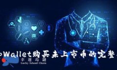 在tpWallet购买未上市币的完整指南